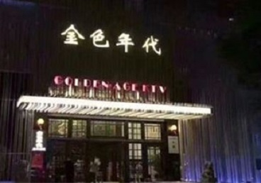 安溪KTV陪唱公主哪家最便宜-金色年代KTV便宜消费点评